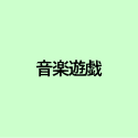 音楽遊戯