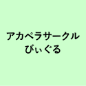 アカペラサークル びぃぐる
