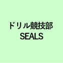 ドリル競技部 SEALS