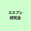 コスプレ 研究会