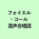 フォイエル ・コール 混声合唱団