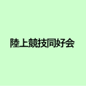 陸上競技同好会