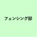フェンシング部