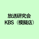 放送研究会 KBS（模擬店）