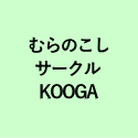 むらのこし サークル KOOGA