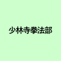 少林寺拳法部