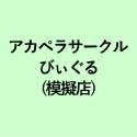 アカペラサークル びぃぐる (模擬店) 