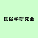 民俗学研究会