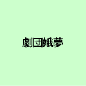 劇団娥夢