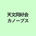 天文同好会 カノープス
