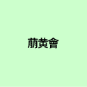 萠黄會