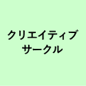 クリエイティブ サークル