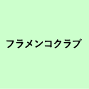 フラメンコクラブ