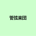 管弦楽団
