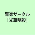 雅楽サークル ｢光華明彩｣