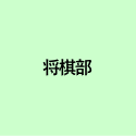 将棋部