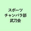 スポーツ チャンバラ部 武刀会