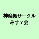 神楽舞サークル みすゞ会
