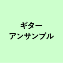 ギター アンサンブル
