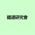 鐵道研究會