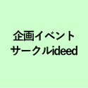 企画イベント サークルideed