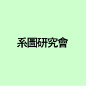 系圖研究會