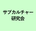 サブカルチャー 研究会