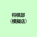 将棋部 （模擬店）