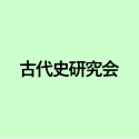 古代史研究会