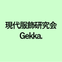 現代服飾研究会 Gekka.