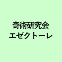 奇術研究会 エゼクトーレ