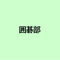 囲碁部