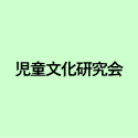児童文化研究会