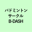 バドミントン サークル B-DASH