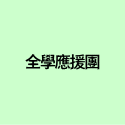 全學應援團