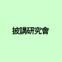 披講研究會