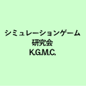 シミュレーションゲーム 研究会 K.G.M.C. 