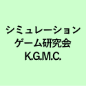 シミュレーション ゲーム研究会 K.G.M.C.