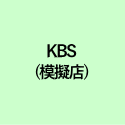 KBS (模擬店) 