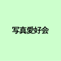 写真愛好会