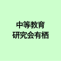 中等教育 研究会有栖