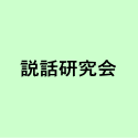 説話研究会