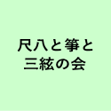 尺八と箏と 三絃の会