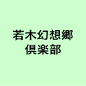 若木幻想郷 倶楽部