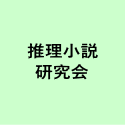 推理小説 研究会