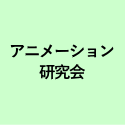 アニメーション 研究会