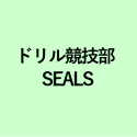 ドリル競技部 SEALS 