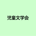 児童文学会