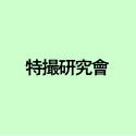 特撮研究會