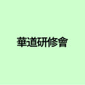 華道研修會